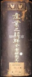 産業之朝鮮