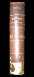 Dictionnaire russe-français complet