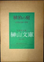 植治の庭　小川治兵衛の世界