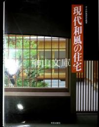 現代和風の住宅　学芸和風建築叢書
