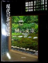 現代の茶室建築　学芸和風建築叢書