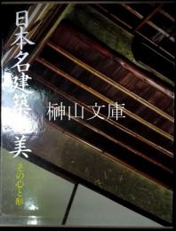 日本名建築の美　その心と形