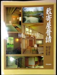 数寄屋普請　鈴木工務店施工作品集