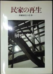 民家の再生　降旗廣信の仕事
