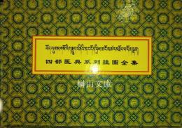四部医典系列挂図全集