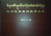 四部医典系列挂図全集