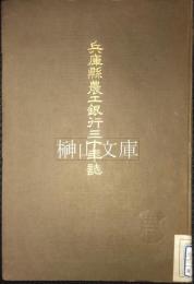 兵庫県農工銀行三十年誌