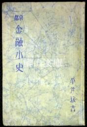 京都金融小史
