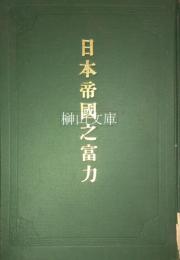 国勢調査　日本帝国之富力