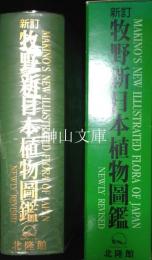 新訂　牧野新日本植物圖鑑
