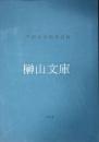 中国金石拓本目録