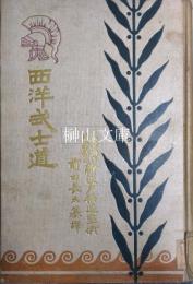 西洋武士道