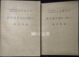 中央研究院近代史研究所史料叢刊（5）　清季職官表附人物録　上・下　揃