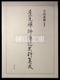 道元禅師伝記史料集成