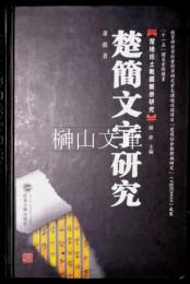 楚簡文字研究　楚地出土戦国簡冊研究