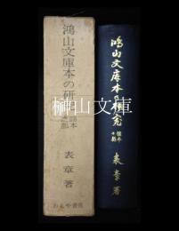 鴻山文庫本の研究　謡本之部