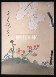 武州行田　百花潭大澤家蔵品展観目録
