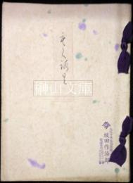 関戸松下軒愛蔵品入札並売立