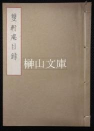 第三回双軒庵売立目録