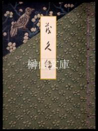 北摂岸上家並某家蔵品大入札会展観