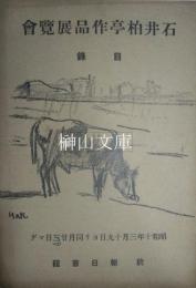 石井柏亭作品展覧会　目録