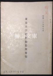 昭和二十九年七月東京大学史料編纂所要覧