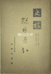 史林總目索引　自第一巻至第二十巻