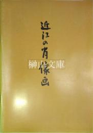 近江の肖像画展