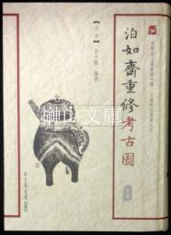 泊如斎重修考古図