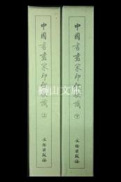 中国書画家印鑑款識　上・下　揃