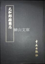 元和郡県図志　附考証・欠巻逸文・補志