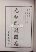 元和郡県図志　附考証・欠巻逸文・補志