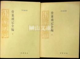 骨董瑣記全編　上・下　揃