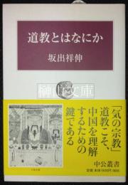 道教とはなにか