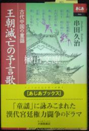 王朝滅亡の予言歌　古代中国の童謡　あじあブックス