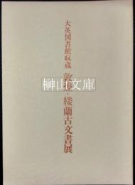 大英図書館収蔵　敦煌・楼蘭古文書展