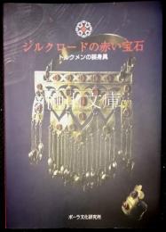 シルクロードの赤い宝石 : トルクメンの装身具