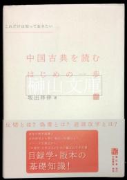 これだけは知っておきたい　中国古典を読むはじめの一歩