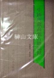 中国所蔵高麗古籍綜録　韓国研究叢書