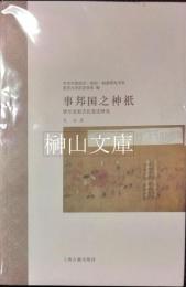 事邦国之神祗　唐至北宋吉礼変遷研究