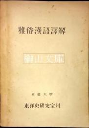 雅俗漢語訳解