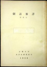 劇語審訳　付索引