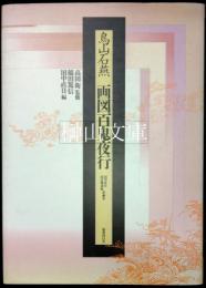 鳥山石燕　画図百鬼夜行　田中直日・国会図書館所蔵本