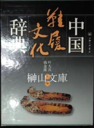 中国鞋履文化辞典