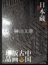 日本蔵中国古版画珍品