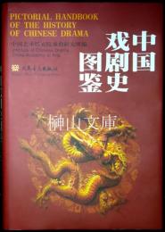中国戯劇史図鑑　Pictorial handbook of the history of Chinese drama