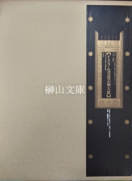 五経索引 本文篇1冊・索引3冊 揃 （新品未読本）(森本角蔵編) / 榊山 