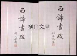 西諦書跋　上・下　揃
