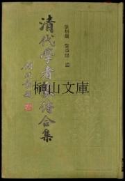 清代学者象傳合集