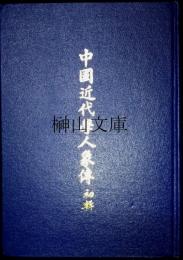 中国近代学人象伝初輯